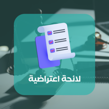 لائحة اعتراضية