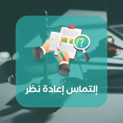 إلتماس إعادة نظر