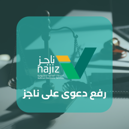 رفع دعوى على ناجز