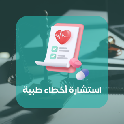 استشارة أخطاء طبية