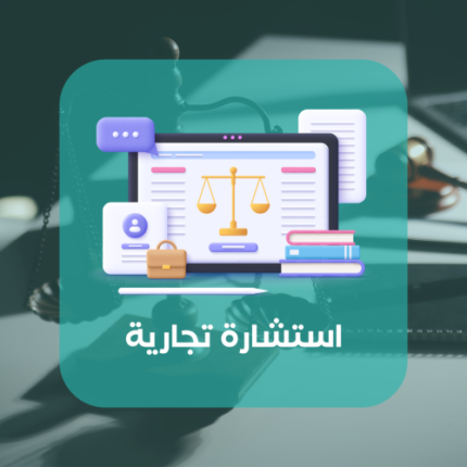 استشارة تجارية