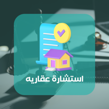 استشارة عقاريه