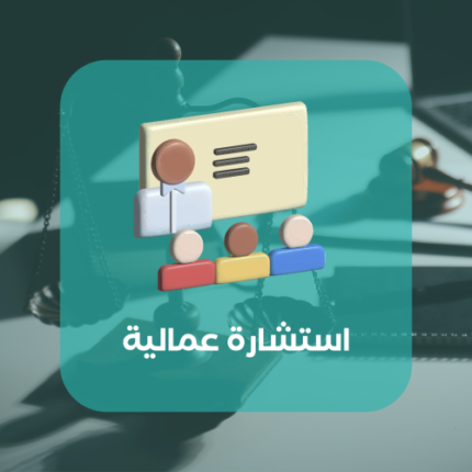استشارة عمالية