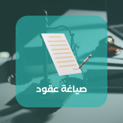 صياغة عقود