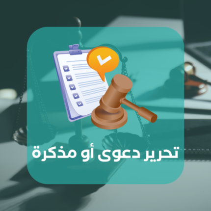 تحرير دعوى أو مذكرة