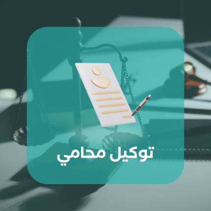 توكيل محامي